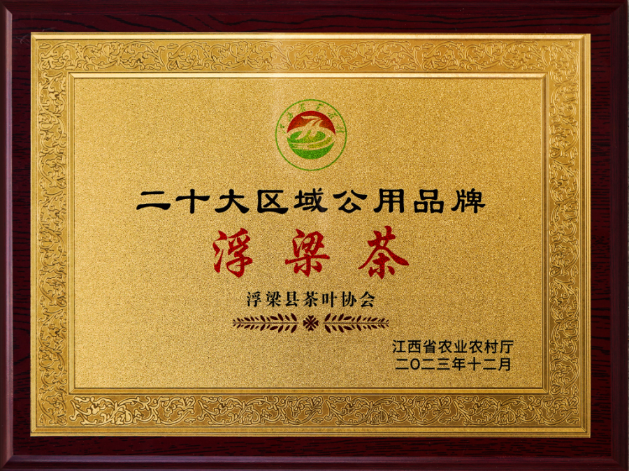 喜报！浮梁茶再次荣获2023江西农产品“二十大区域公用品牌”称号