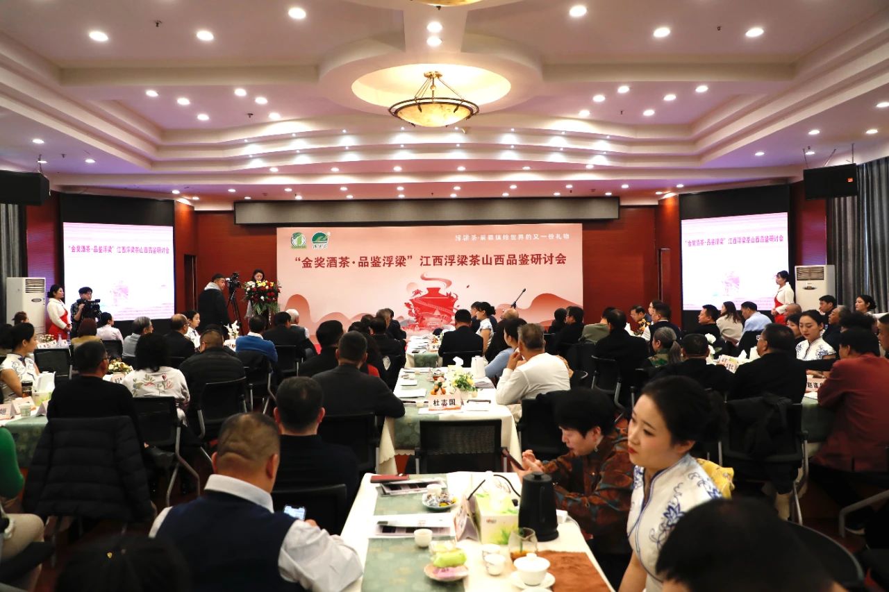 “金奖酒茶 品鉴浮梁”江西浮梁茶山西品鉴研讨会圆满举行