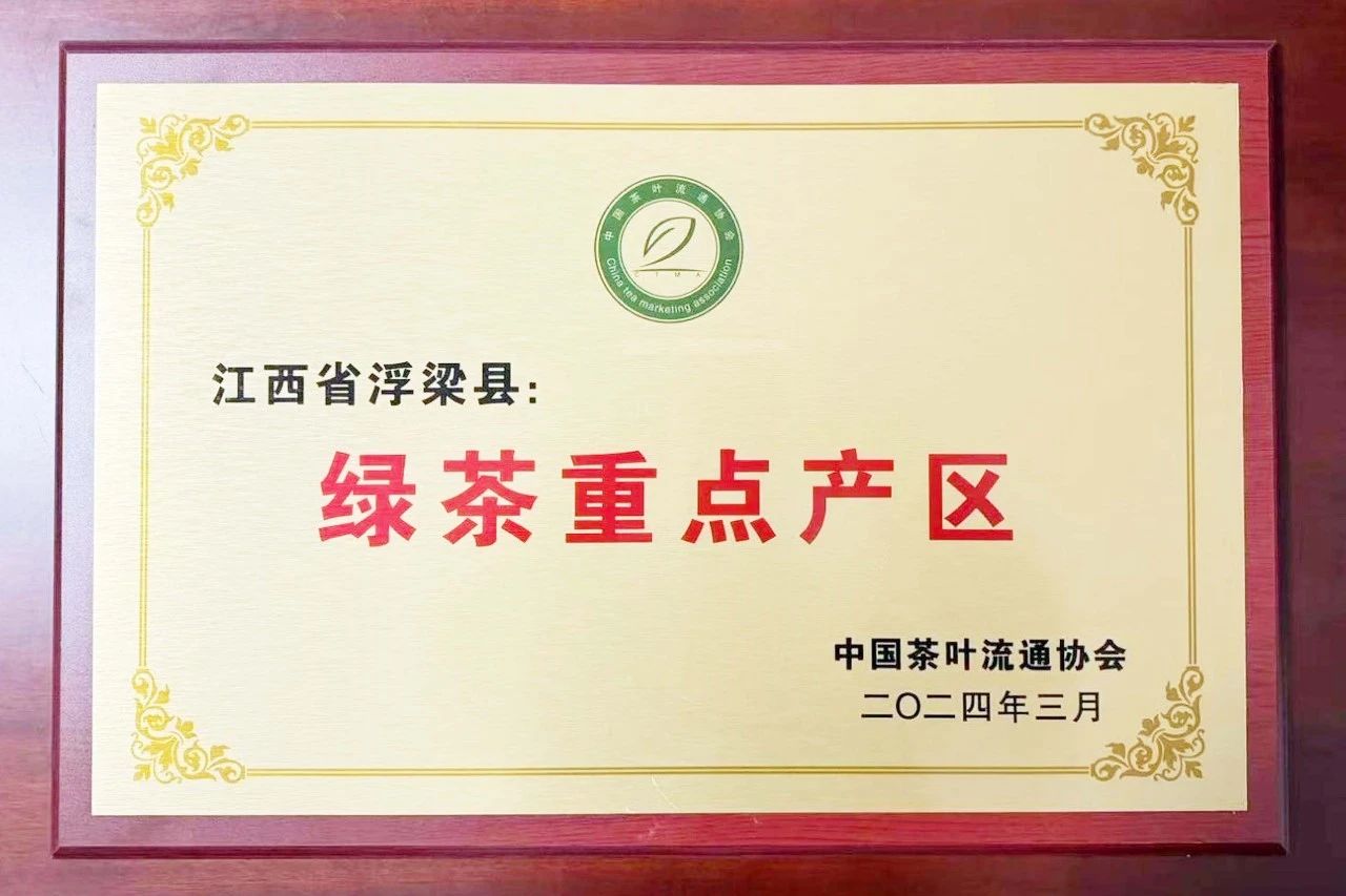 全国“绿茶重点产区”！浮梁，再获殊荣！